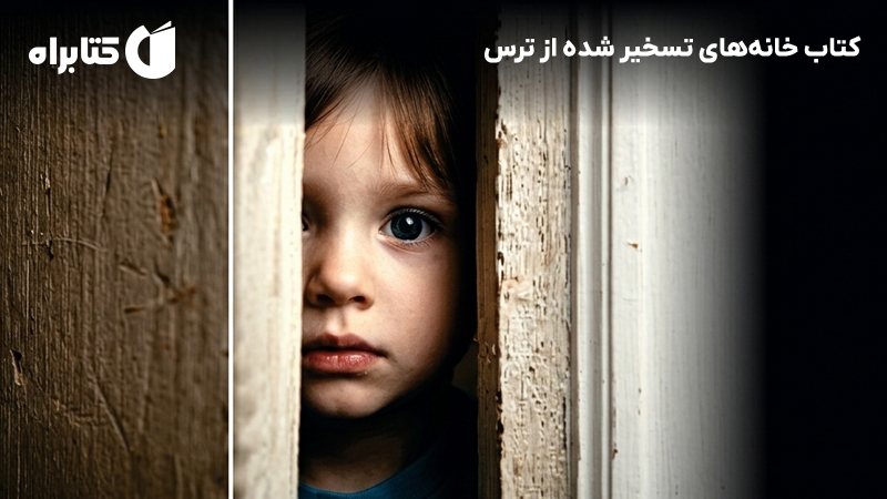 معرفی و دانلود کتاب خانههای تسخیر شده از ترس