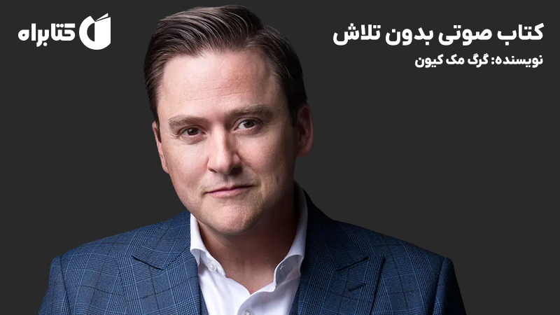 معرفی و دانلود کتاب صوتی بدون تلاش