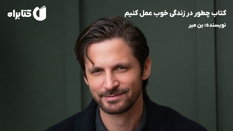 معرفی و دانلود کتاب چطور در زندگی خوب عمل کنیم