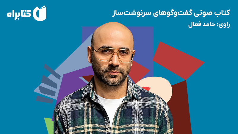 معرفی و دانلود کتاب صوتی گفت‌وگوهای سرنوشت‌ساز