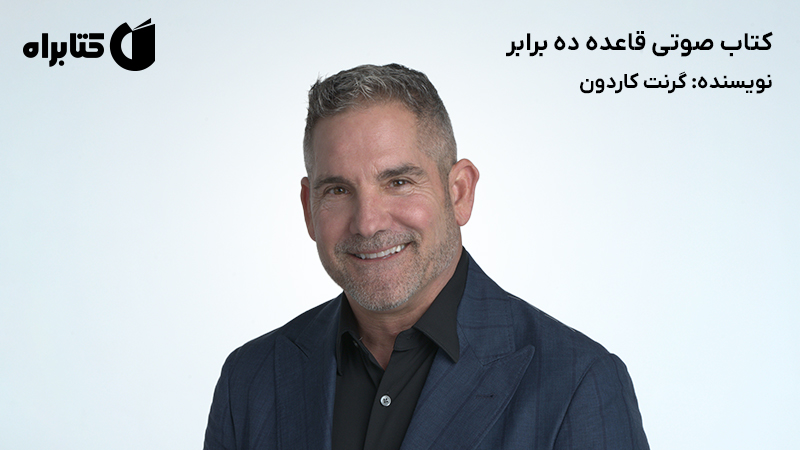 معرفی و دانلود کتاب صوتی قاعده ده برابر