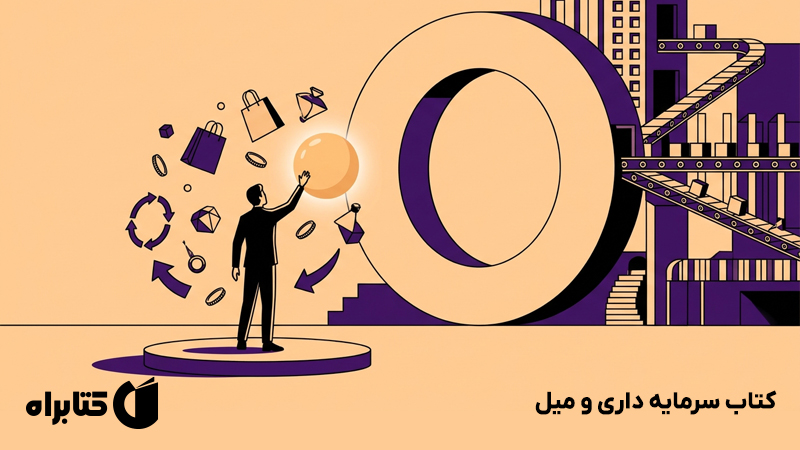 معرفی و دانلود کتاب سرمایه داری و میل