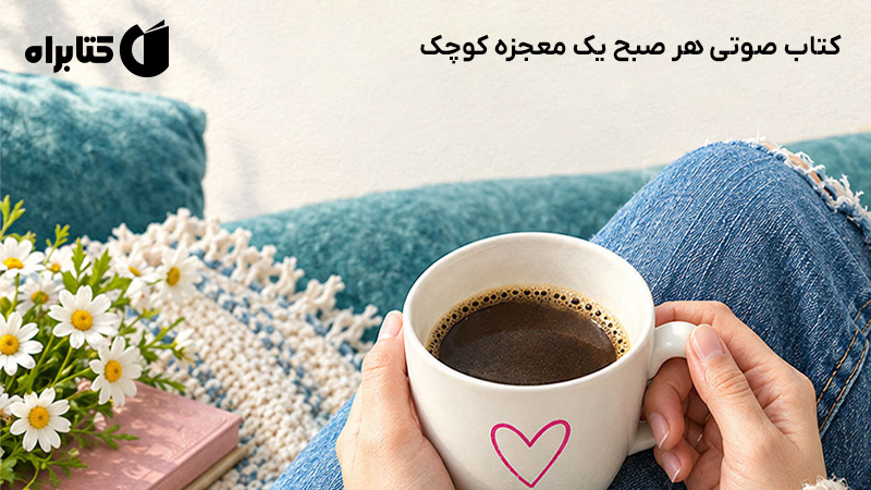 معرفی و دانلود کتاب صوتی هر صبح یک معجزه کوچک