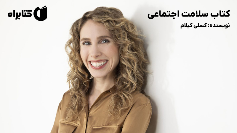 معرفی و دانلود کتاب سلامت اجتماعی