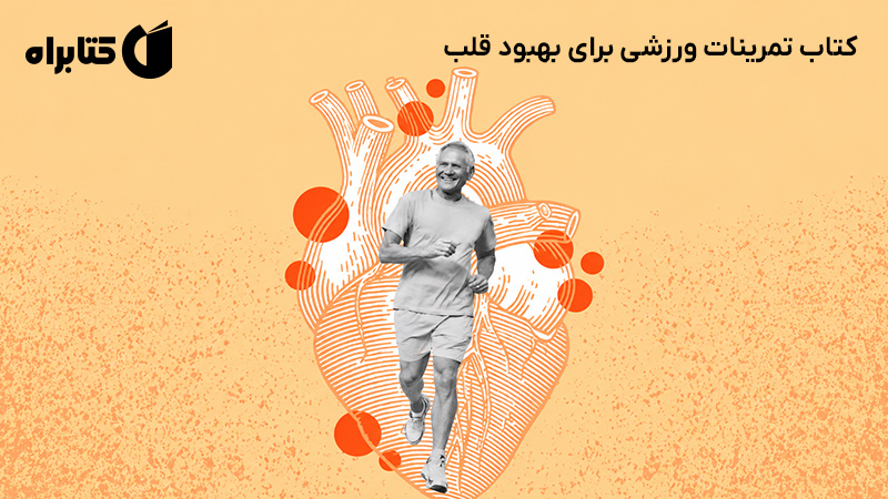معرفی و دانلود کتاب تمرینات ورزشی برای بهبود قلب