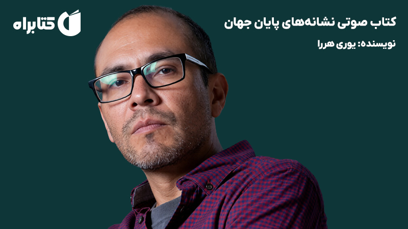معرفی و دانلود کتاب صوتی نشانههای پایان جهان