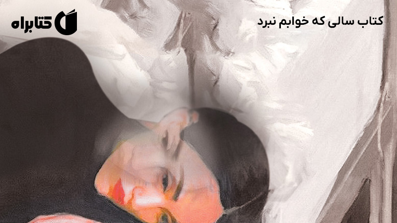 معرفی و دانلود کتاب سالی که خوابم نبرد