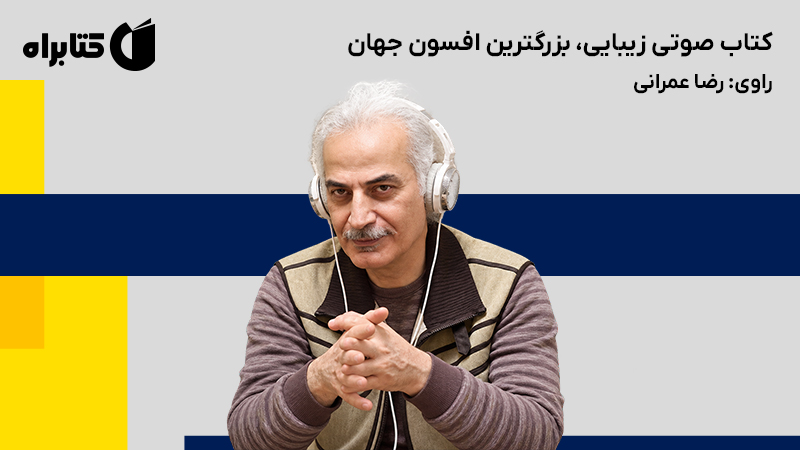 معرفی و دانلود کتاب صوتی زیبایی، بزرگترین افسون جهان