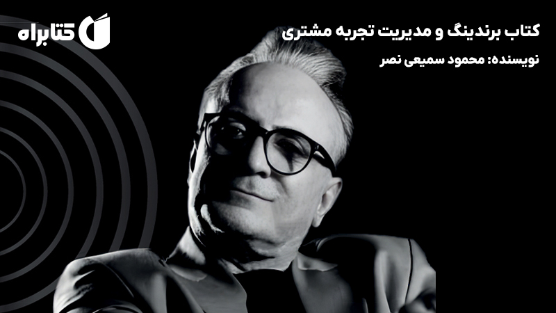 معرفی و دانلود کتاب برندینگ و مدیریت تجربه مشتری