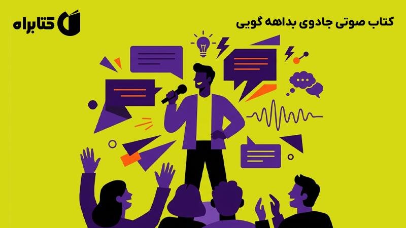 معرفی و دانلود کتاب صوتی جادوی بداهه گویی