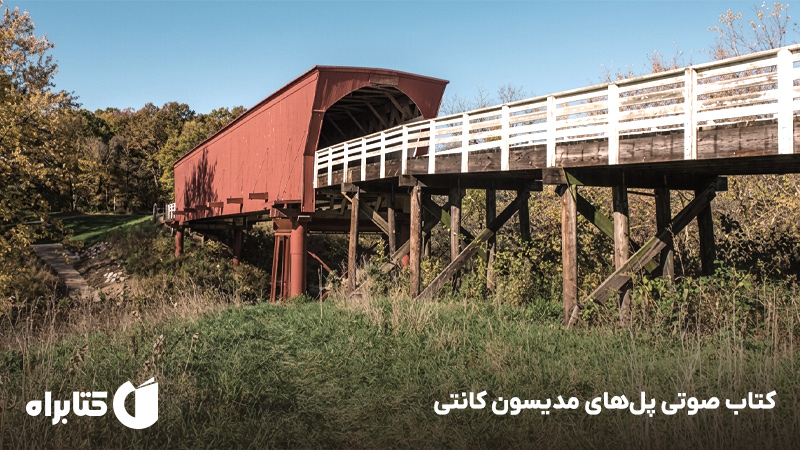 معرفی و دانلود کتاب صوتی پلهای مدیسون کانتی