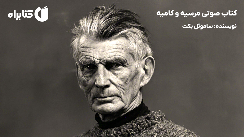 معرفی و دانلود کتاب صوتی مرسیه و کامیه