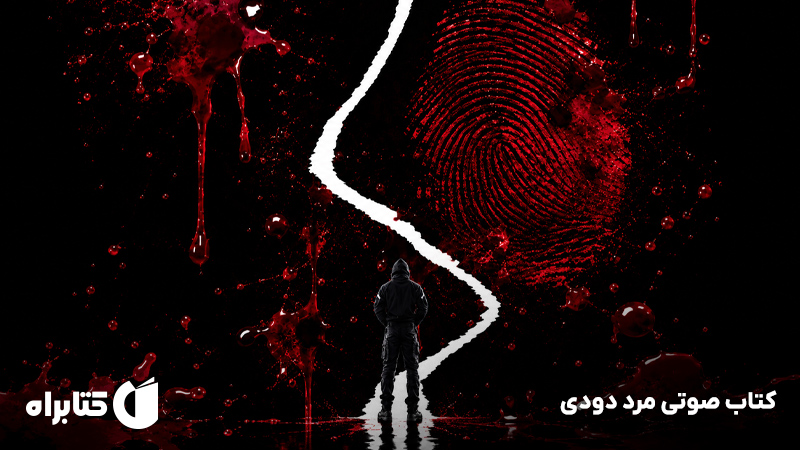 معرفی و دانلود کتاب صوتی مرد دودی