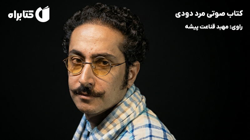 معرفی و دانلود کتاب صوتی مرد دودی