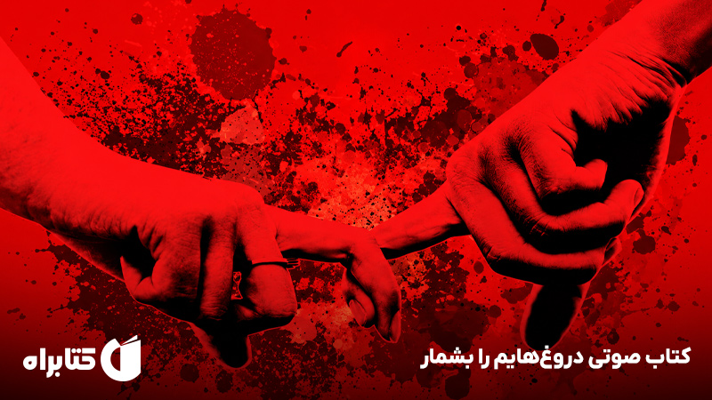 معرفی و دانلود کتاب صوتی دروغ‌هایم را بشمار