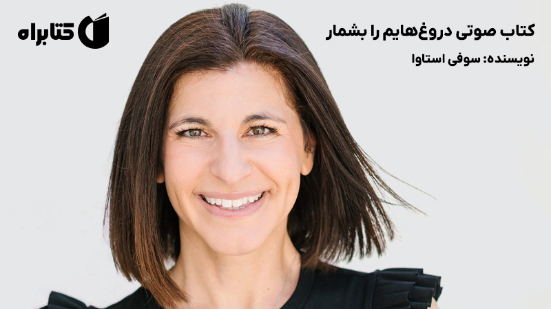 معرفی و دانلود کتاب صوتی دروغ‌هایم را بشمار