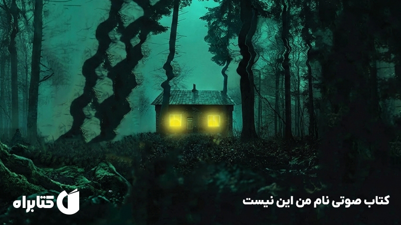 معرفی و دانلود کتاب صوتی نام من این نیست