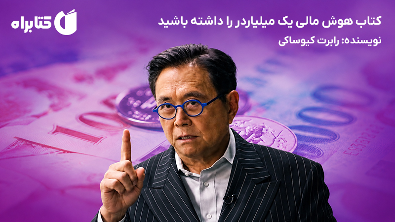 معرفی و دانلود کتاب هوش مالی یک میلیاردر را داشته باشید