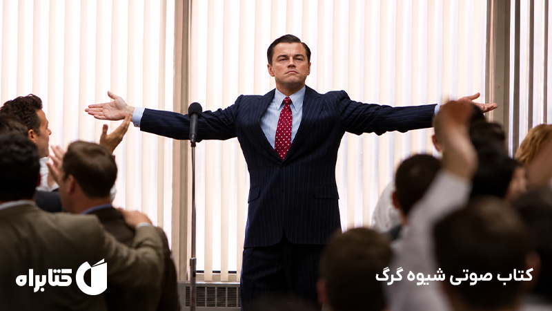 معرفی و دانلود کتاب صوتی شیوه گرگ