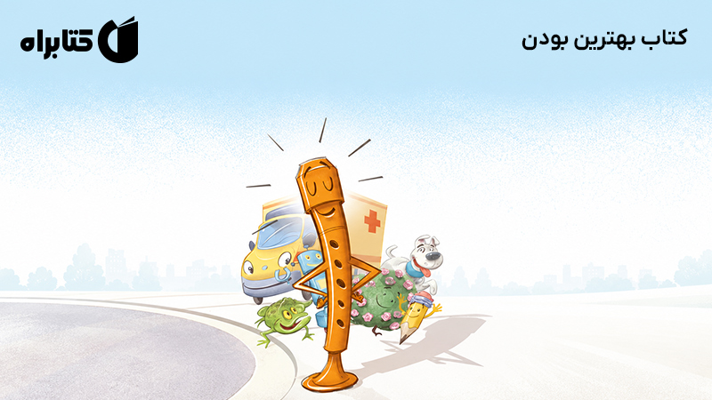 معرفی و دانلود کتاب بهترین بودن