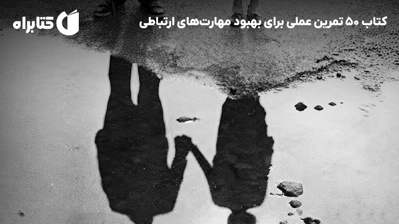 معرفی و دانلود کتاب 50 تمرین عملی برای بهبود مهارتهای ارتباطی