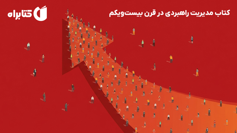 معرفی و دانلود کتاب مدیریت راهبردی در قرن بیست‌ویکم