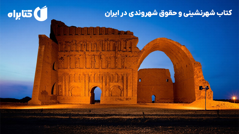 معرفی و دانلود کتاب شهرنشینی و حقوق شهروندی در ایران