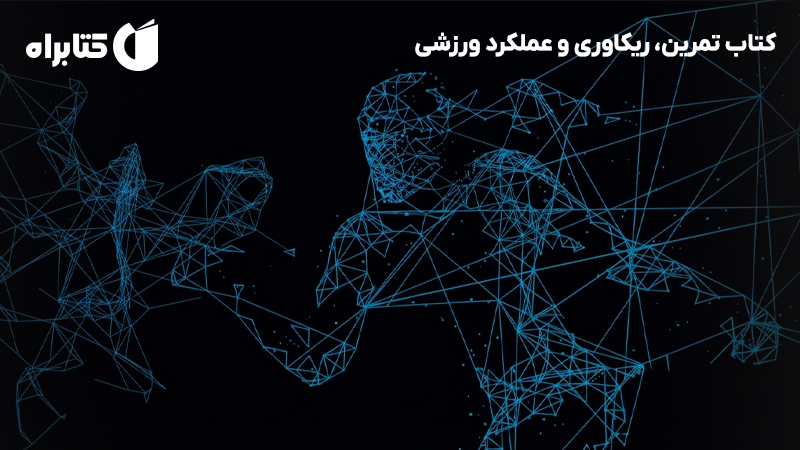 معرفی و دانلود کتاب تمرین، ریکاوری و عملکرد ورزشی