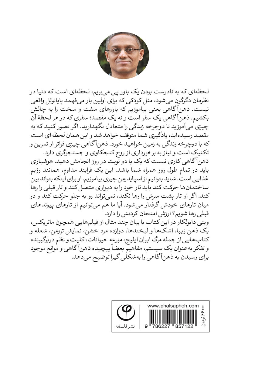 پشت جلد کتاب کتاب ذهن آگاهی: پیوند با خود واقعی