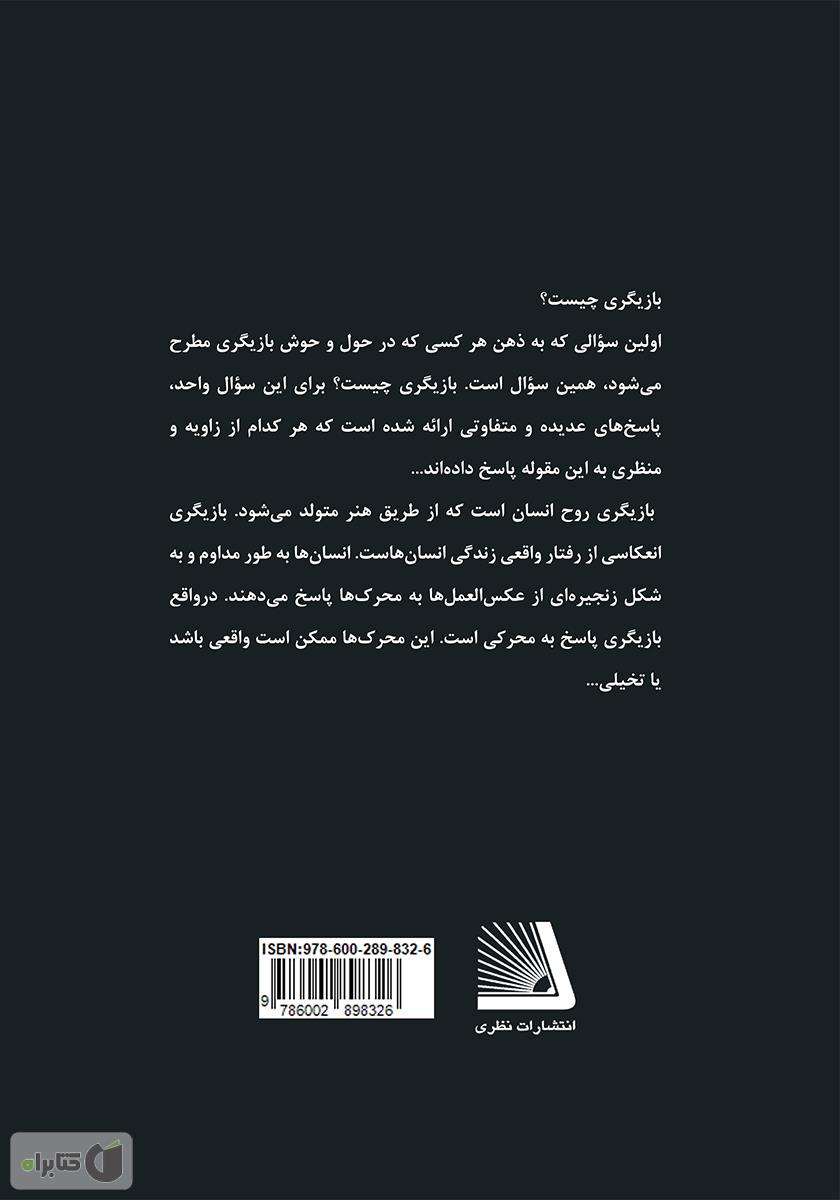 پشت جلد کتاب مبانی بازیگری