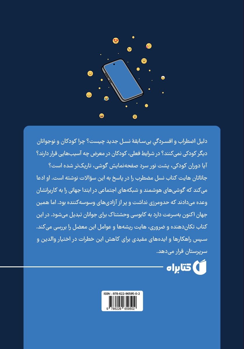 پشت جلد کتاب نسل مضطرب