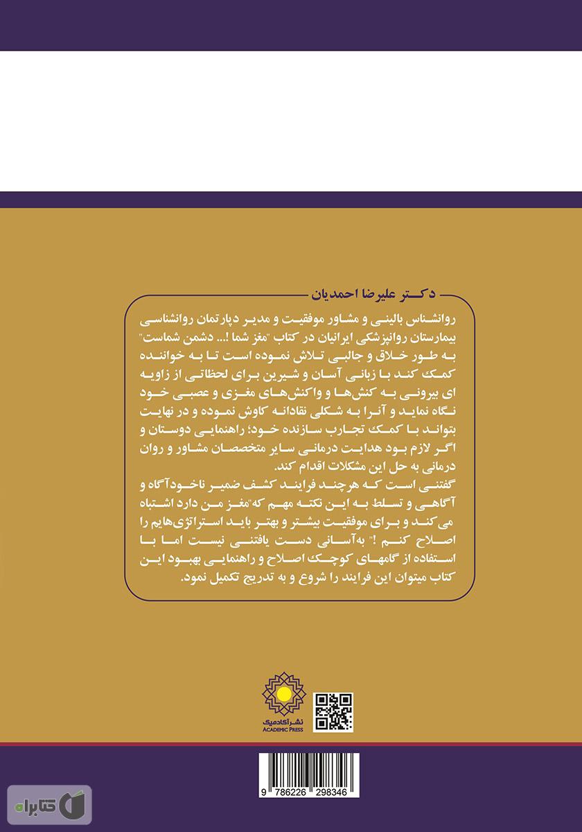 پشت جلد کتاب مراقب باشید! مغز شما دشمن شماست