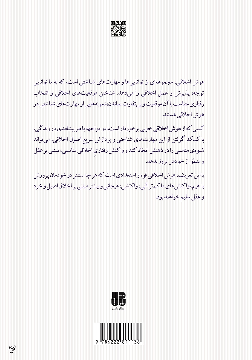 پشت جلد کتاب کتاب در جستجوی هوش اخلاقی