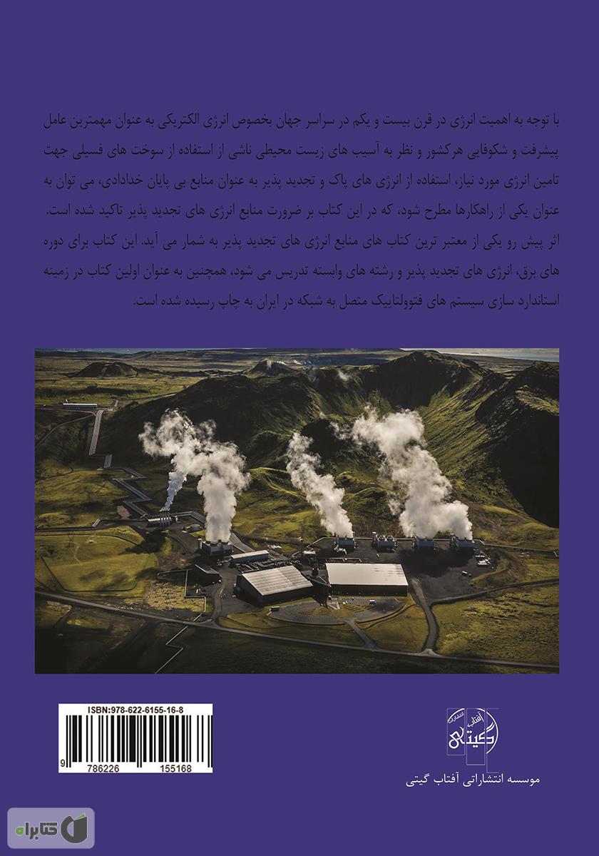 پشت جلد کتاب منابع انرژی‌های تجدید پذیر و استاندارد‌سازی سیستم‌های فتوولتاییک متصل به شبکه