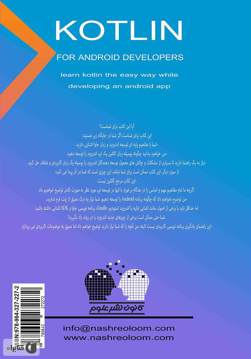 پشت جلد کتاب کتاب Kotlin برای برنامه نویسی اندروید (زبان کاتلین را با توسعه یک اپ اندروید یاد بگیرید)