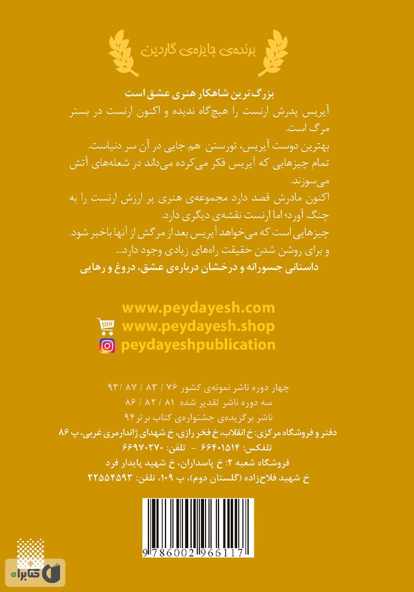پشت جلد کتاب رنگ آتش شماره یک
