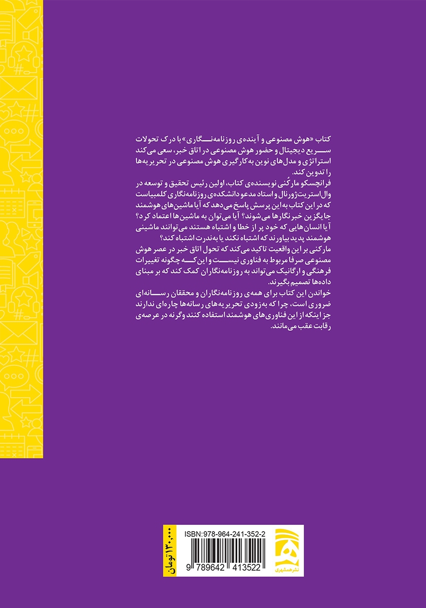 پشت جلد کتاب کتاب خبرسازان: هوش مصنوعی و آینده روزنامه نگاری