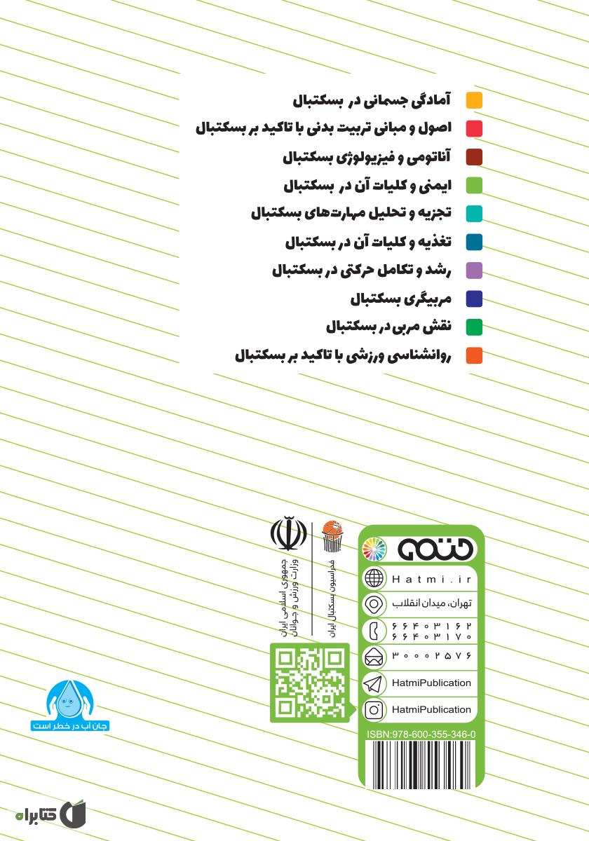 پشت جلد کتاب کتاب ایمنی و کلیات آن در بسکتبال: ویژه سطح 3 دوره مربیگری بسکتبال نوجوانان و جوانان