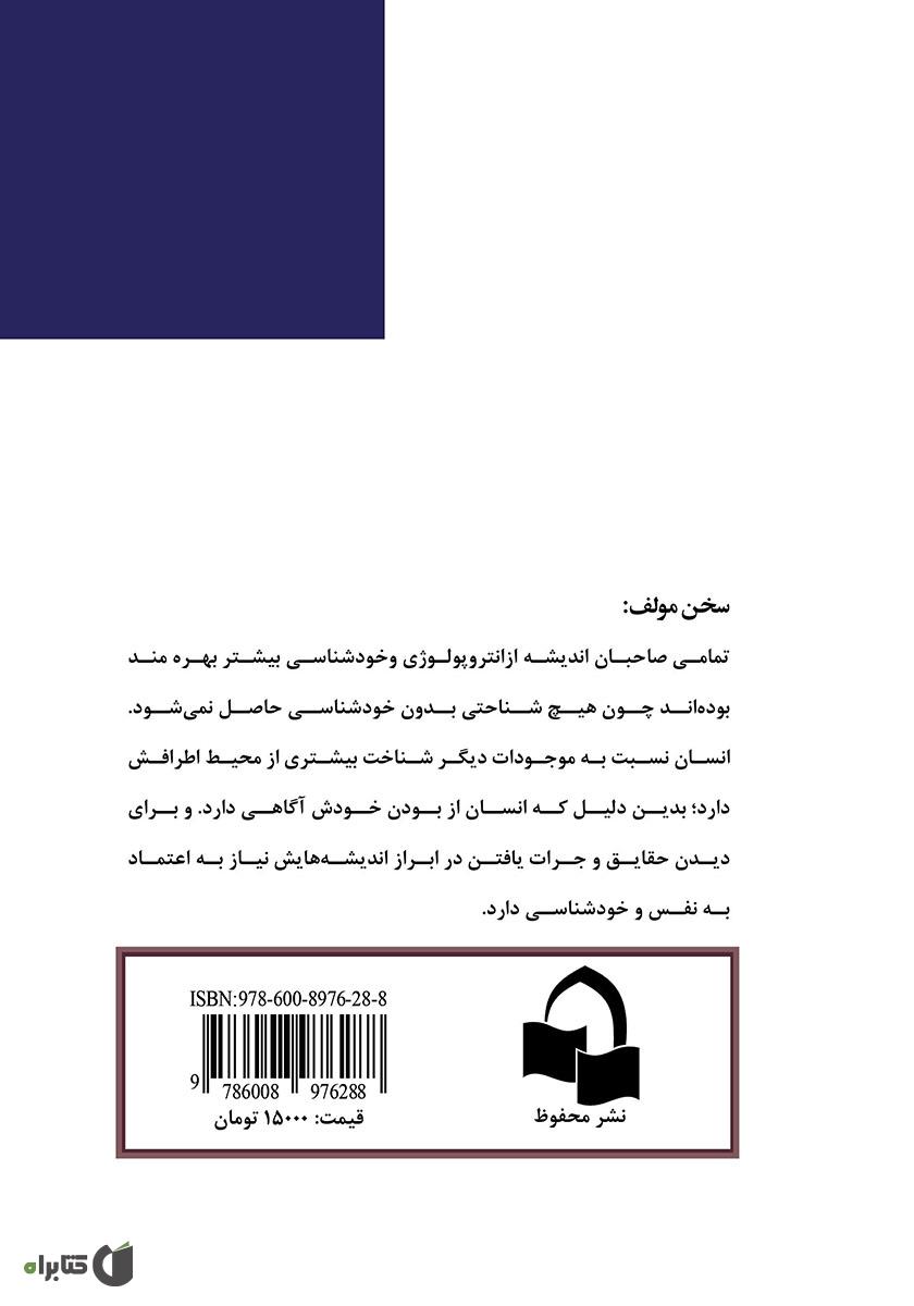 پشت جلد کتاب آنتروپولوژی جسم و روح در قرآن مجید