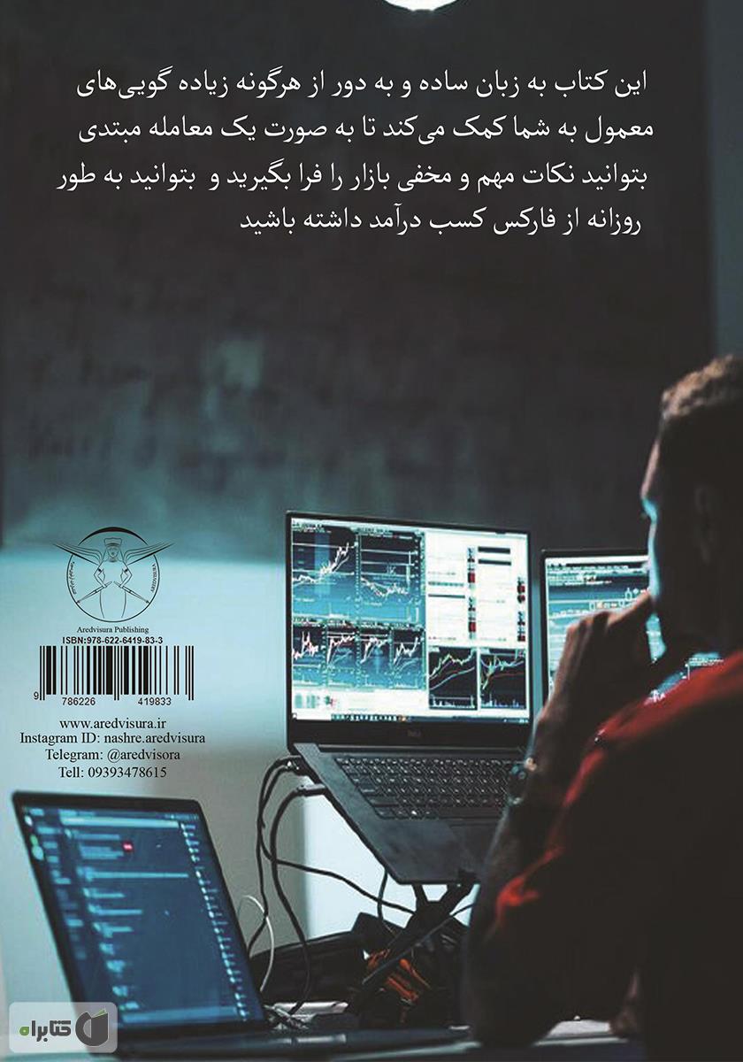 پشت جلد کتاب فارکس برای مبتدی‌ها