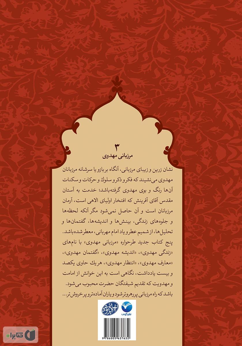 پشت جلد کتاب گفتمان مهدوی - مرزبانی مهدوی 3