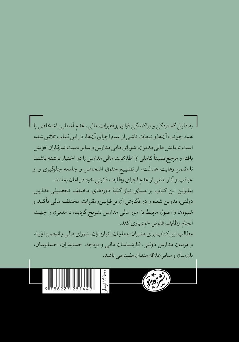 پشت جلد کتاب اصول و ضوابط مالی در مدارس