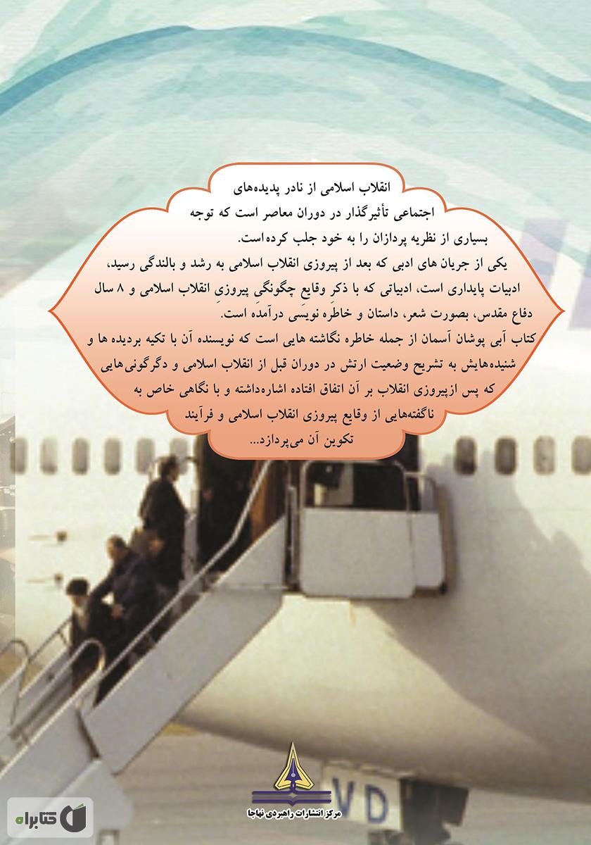 پشت جلد کتاب کتاب آبی پوشان آسمان (خاطرات سرهنگ اکبر تهرانی شفق قبل و بعد از انقلاب اسلامی)