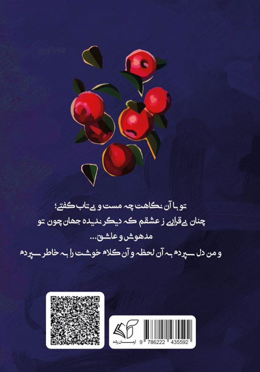 پشت جلد کتاب کتاب سیبهای قرمز