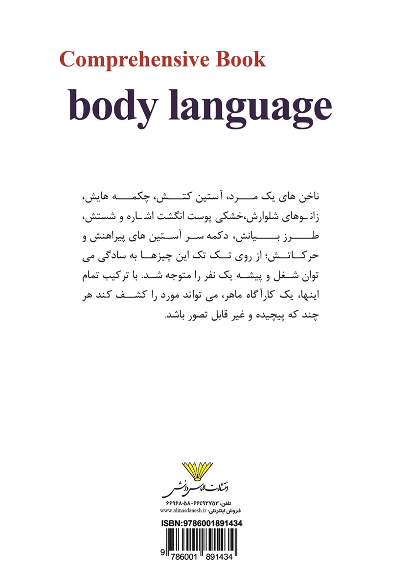 پشت جلد کتاب جامع زبان بدن