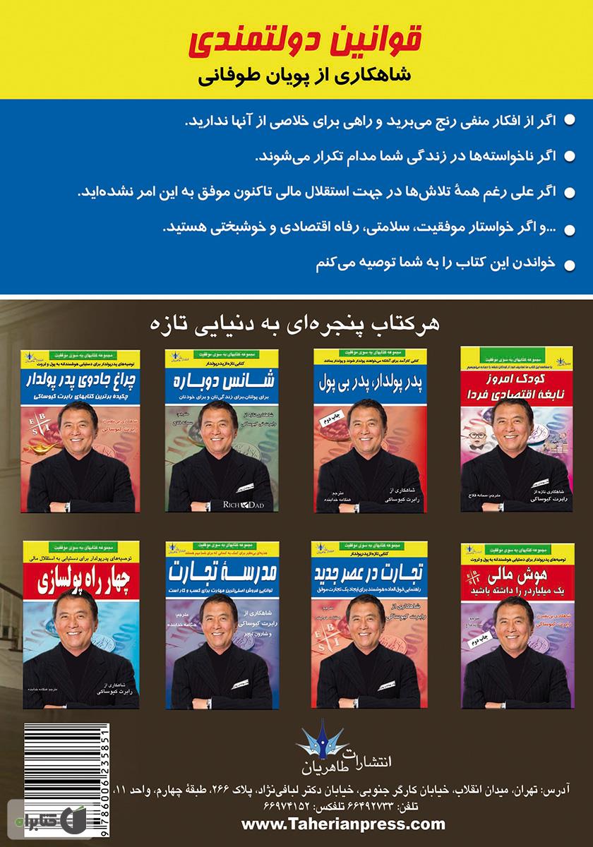 پشت جلد کتاب قوانین دولتمندی