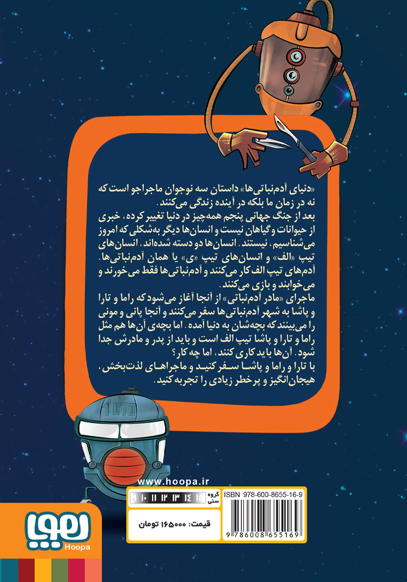 پشت جلد کتاب مادر آدم نباتی