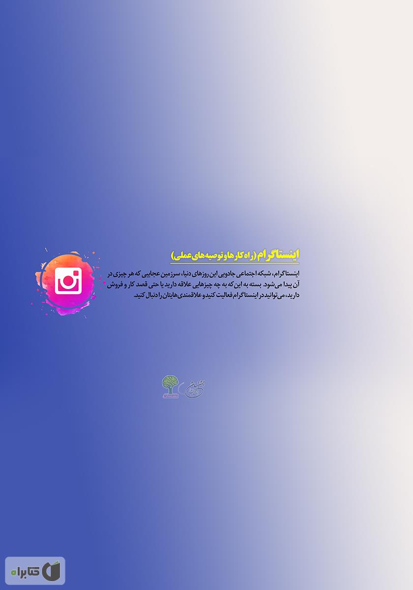 پشت جلد کتاب اینستاگرام: راهکارها و توصیه‌های کاربردی