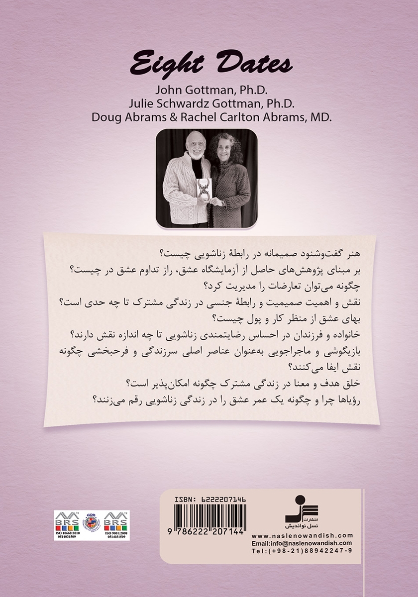 پشت جلد کتاب هشت وعده دیدار