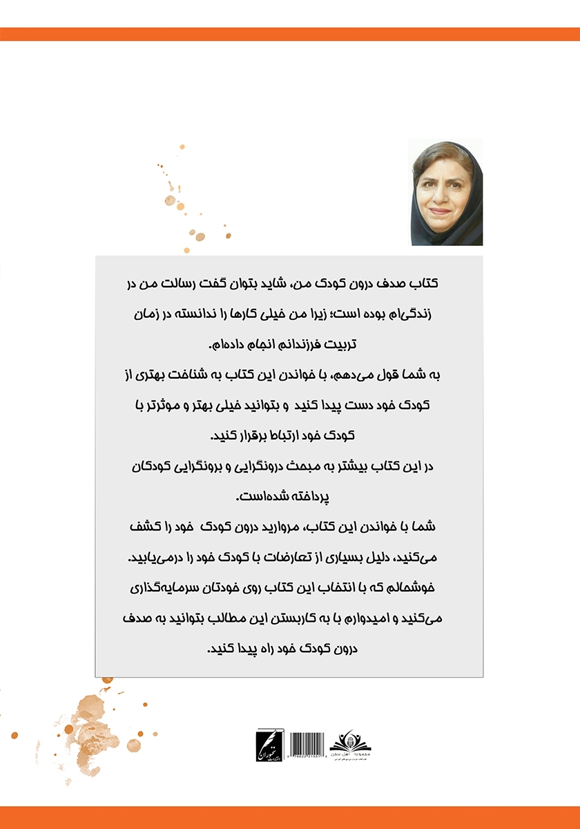 پشت جلد کتاب صدف درون کودک من